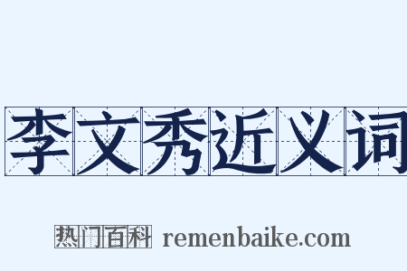 李文秀近义词是什么意思的图片